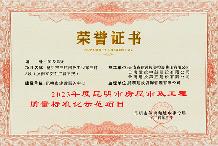 小圖2023年度昆明市房屋市政工程質量標準化示范項目_（_攝影：朱林艷）.png